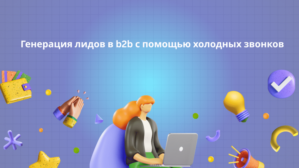 Генерация лидов в b2b с помощью холодных звонков