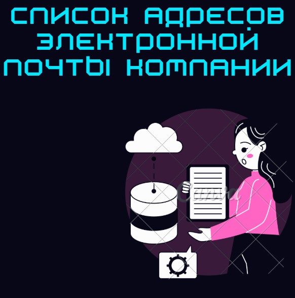 Список адресов электронной почты компании