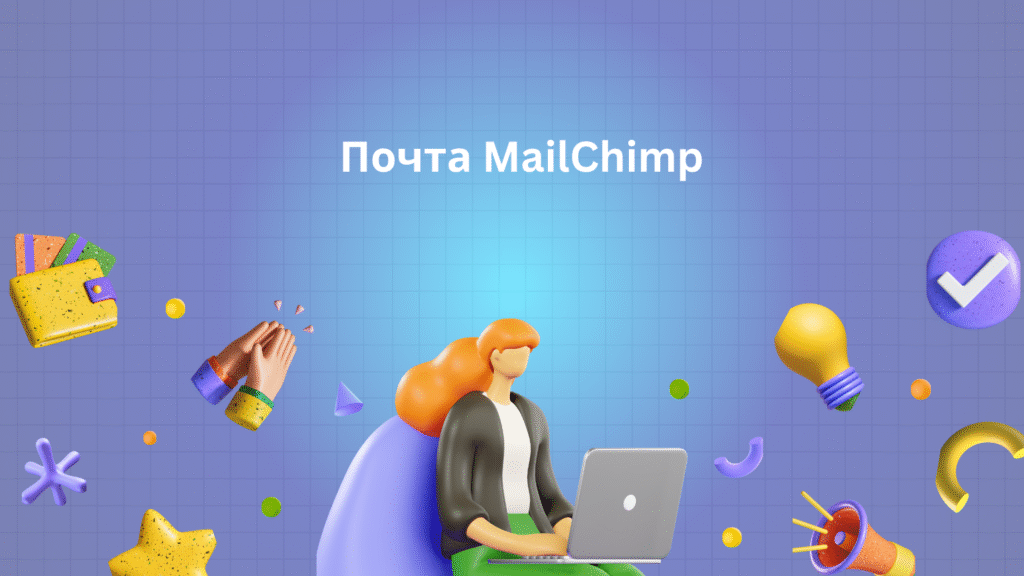 Почта MailChimp