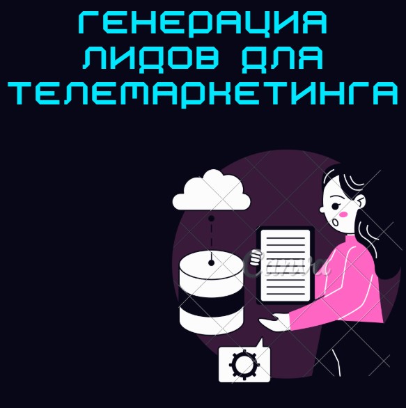 Генерация лидов для телемаркетинга