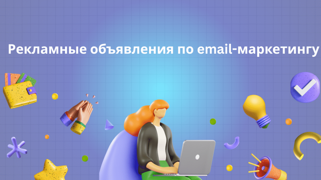 Рекламные объявления по email-маркетингу