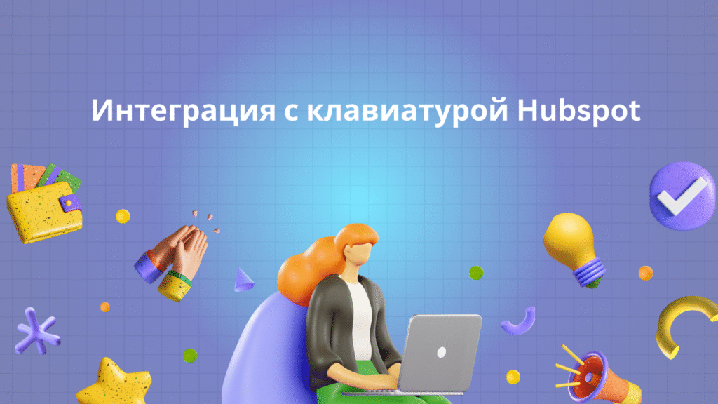 Интеграция с клавиатурой Hubspot