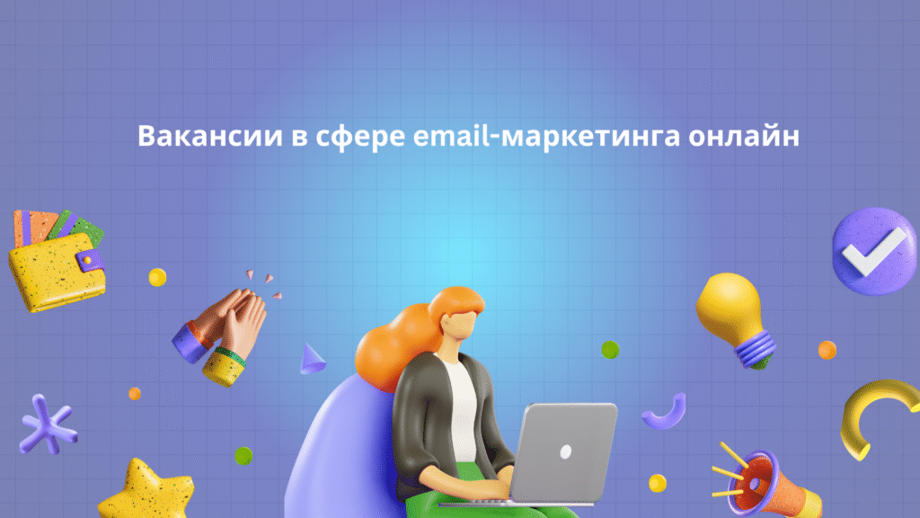 Вакансии в сфере email-маркетинга онлайн