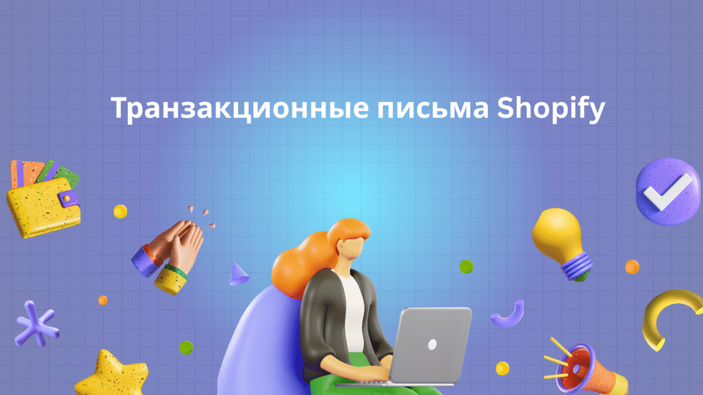 Транзакционные письма Shopify