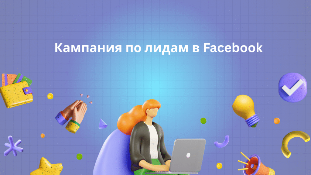 Кампания по лидам в Facebook