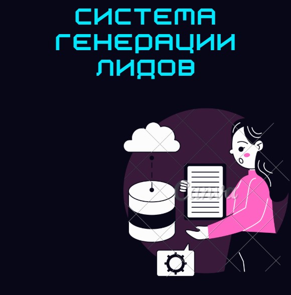 Система генерации лидов