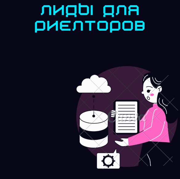 Лиды для риелторов