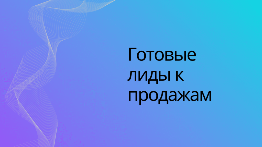 Готовые лиды к продажам