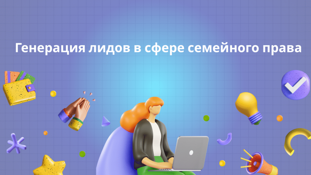 Генерация лидов в сфере семейного права