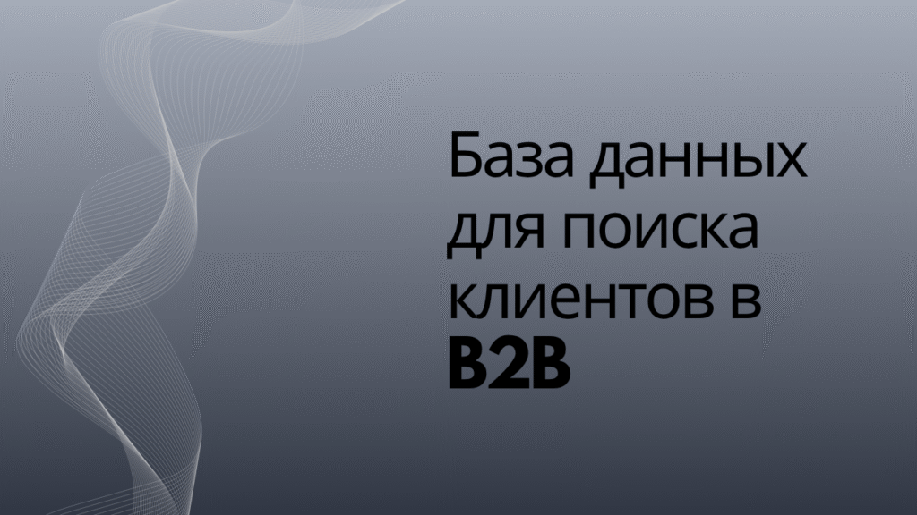 База данных для поиска клиентов в B2B