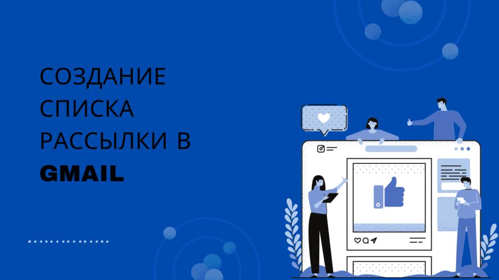 Создание списка рассылки в Gmail