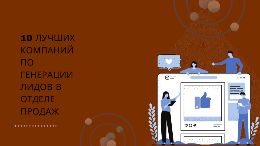 10 лучших компаний по генерации лидов в отделе продаж