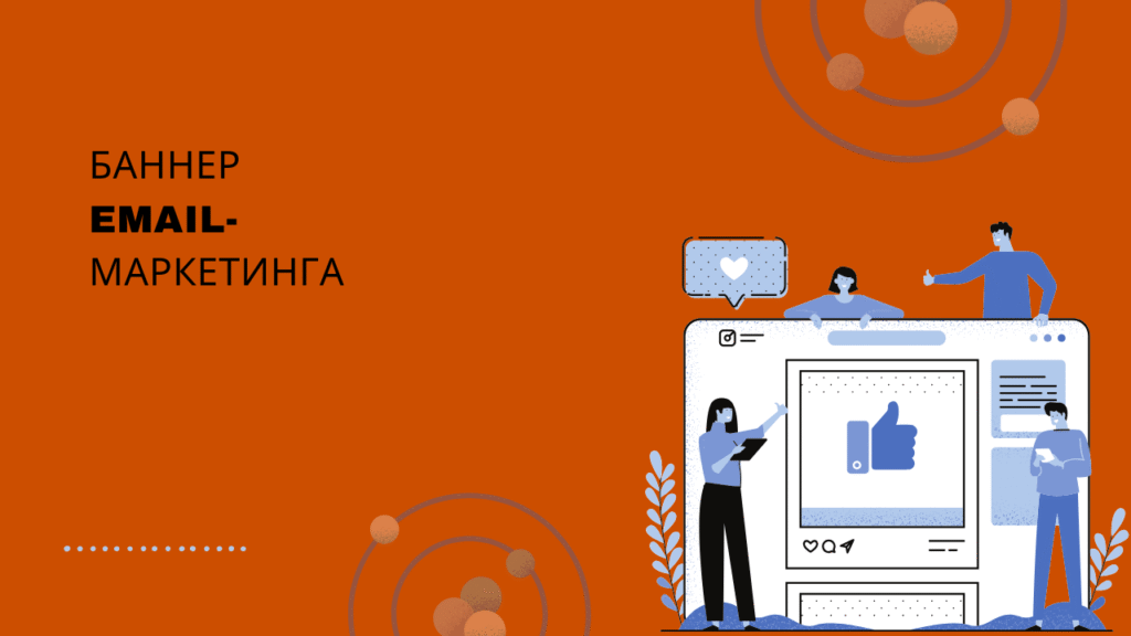 Баннер email-маркетинга