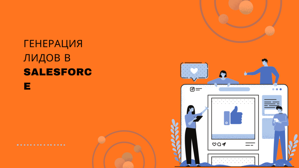 Генерация лидов в Salesforce