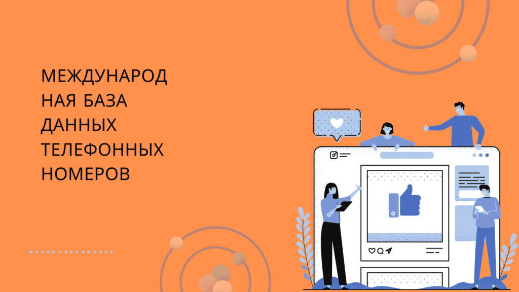 Международная база данных телефонных номеров