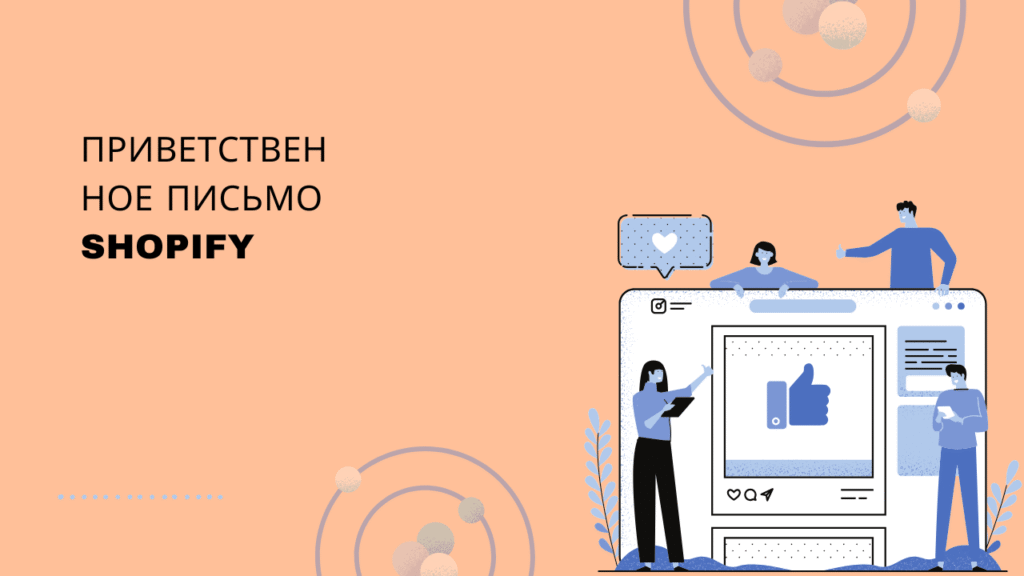 Приветственное письмо Shopify
