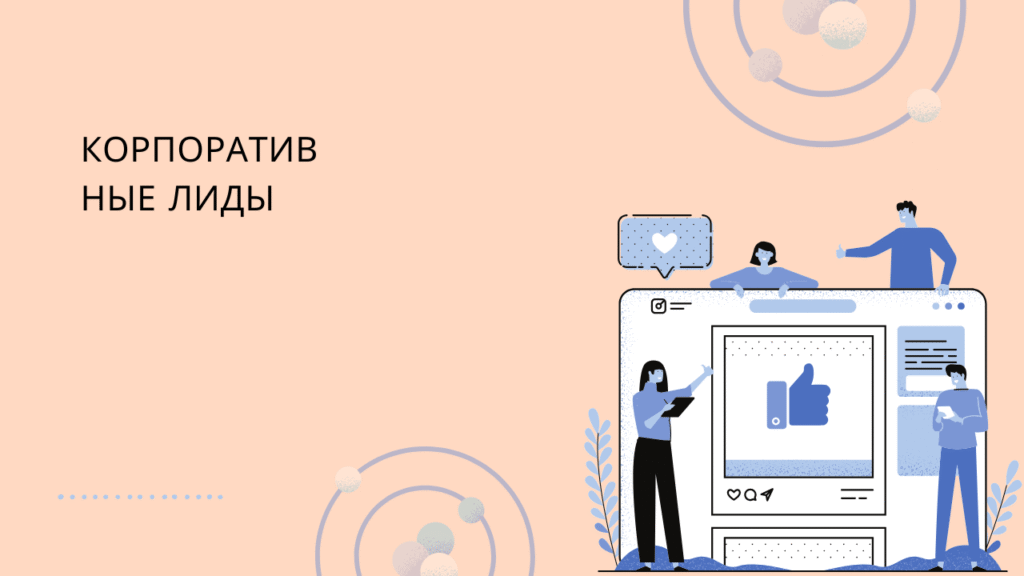 Корпоративные лиды