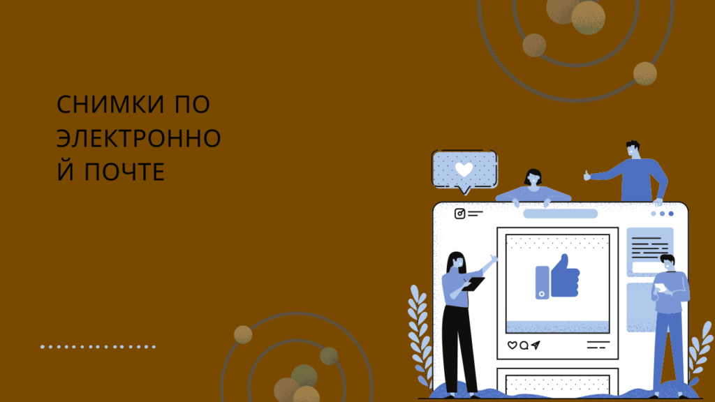 снимки по электронной почте
