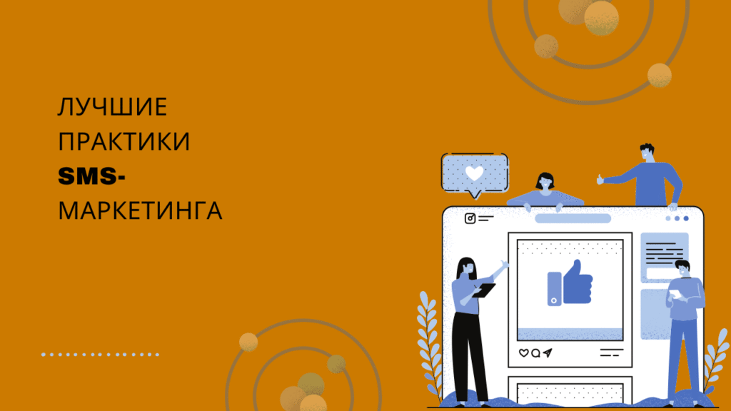 Лучшие практики SMS-маркетинга