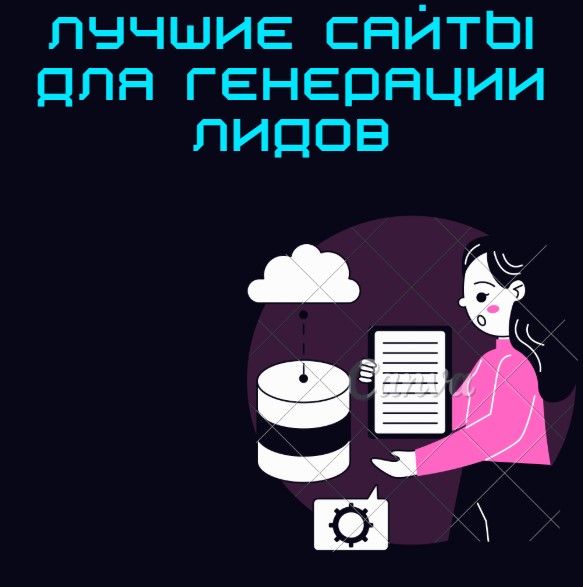 Лучшие сайты для генерации лидов