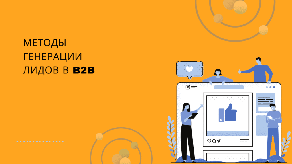 Методы генерации лидов в B2B
