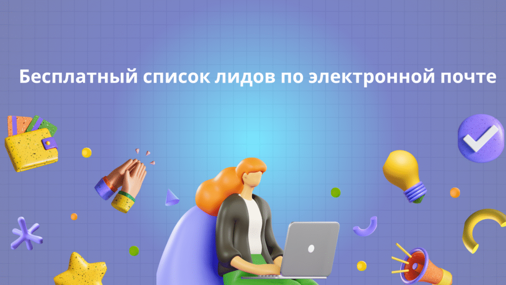Бесплатный список лидов по электронной почте