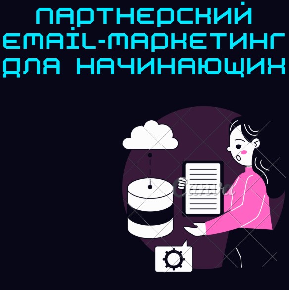 Партнерский email-маркетинг для начинающих