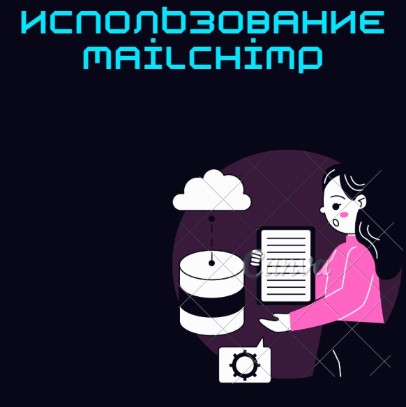 Использование Mailchimp