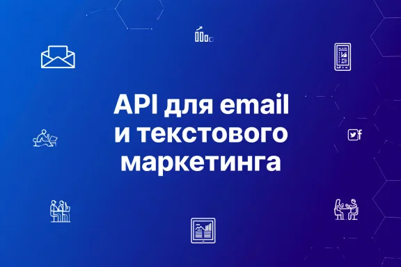 API для email и текстового маркетинга