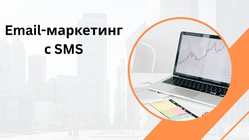 Email-маркетинг с SMS