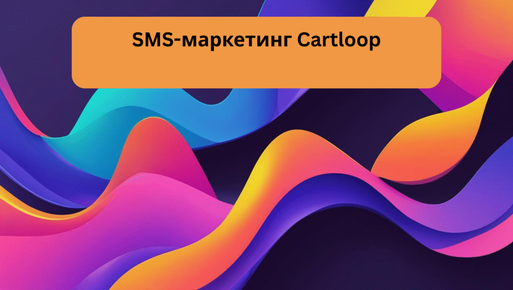 SMS-маркетинг Cartloop