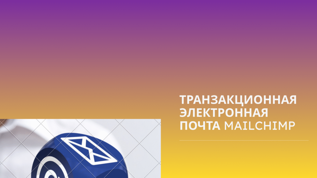 Транзакционная электронная почта MailChimp