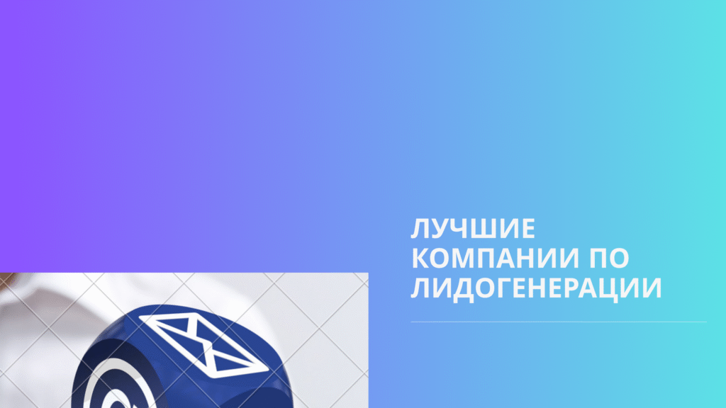 Лучшие компании по лидогенерации