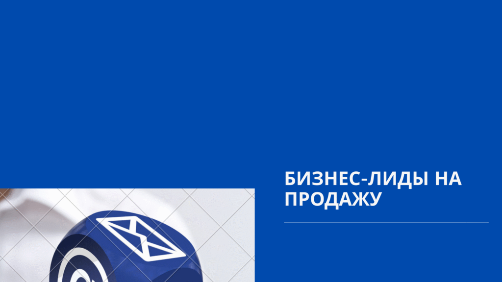 Бизнес-лиды на продажу