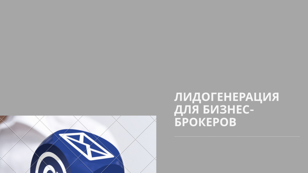 Лидогенерация для бизнес-брокеров