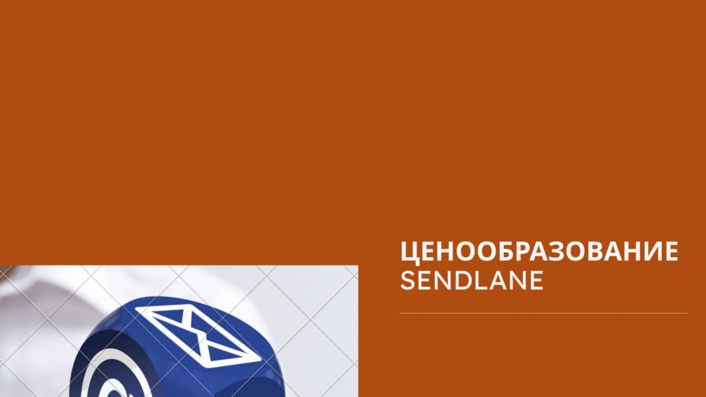 Ценообразование Sendlane