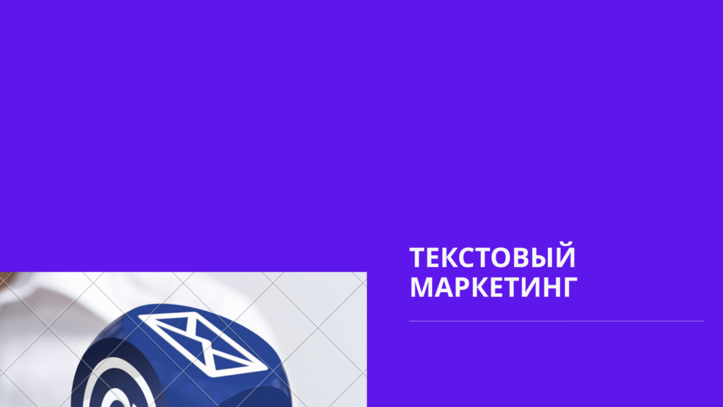 Текстовый маркетинг
