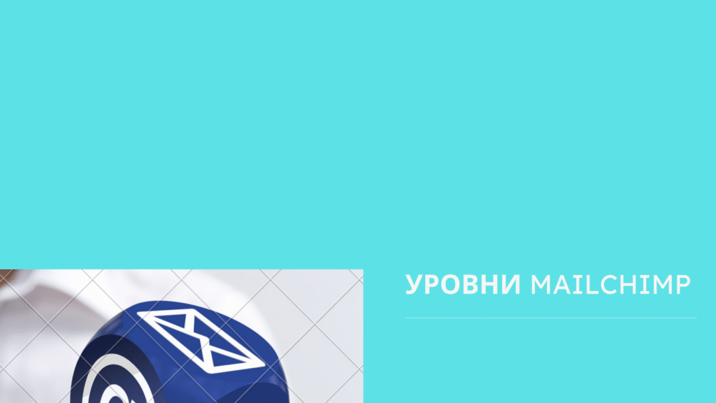 Уровни MailChimp