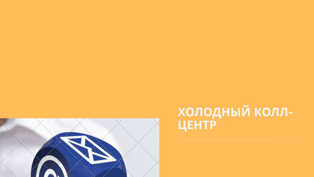 Холодный колл-центр