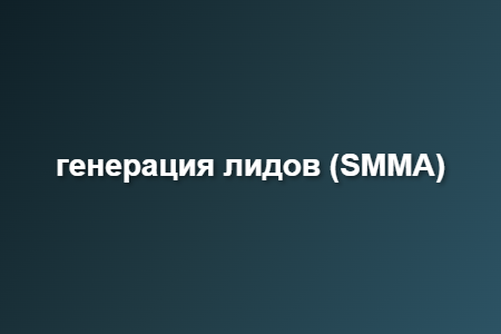 генерация лидов smma