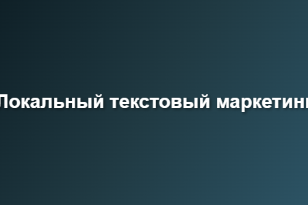 Локальный текстовый маркетинг