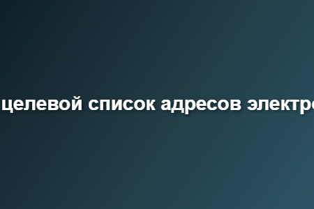 бесплатный целевой список адресов электронной почты