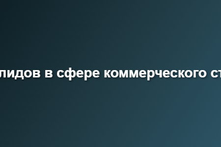 генерация лидов в сфере коммерческого страхования