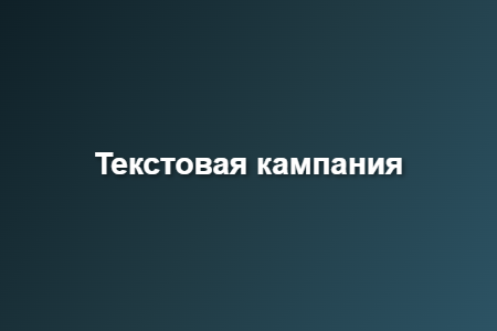 Текстовая кампания