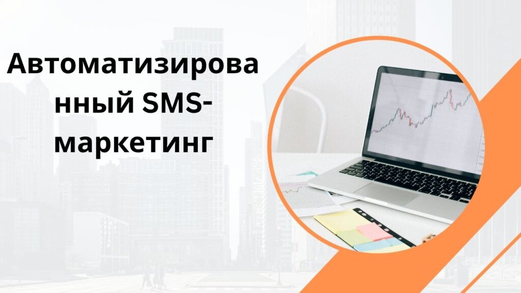 Автоматизированный SMS-маркетинг