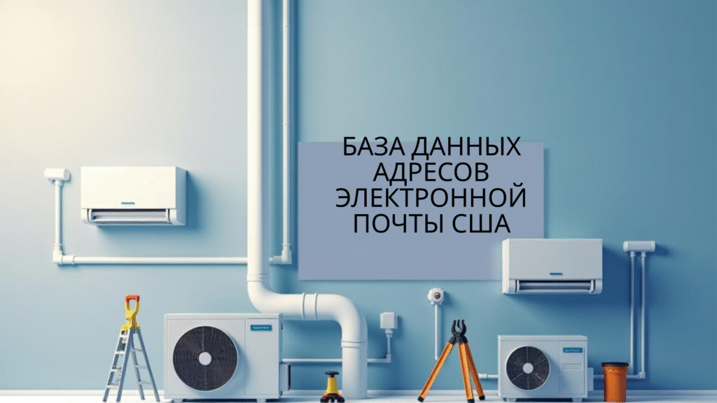 База данных адресов электронной почты США