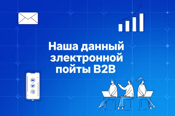 База данных электронной почты B2B