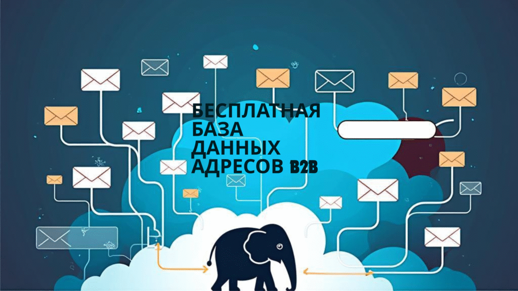 Бесплатная база данных адресов B2B