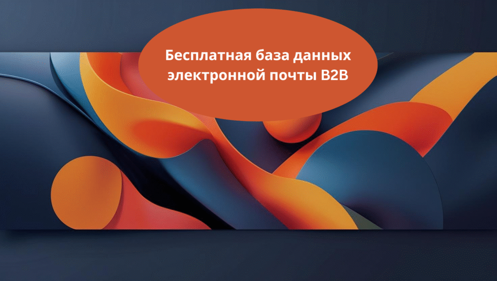 Бесплатная база данных электронной почты B2B