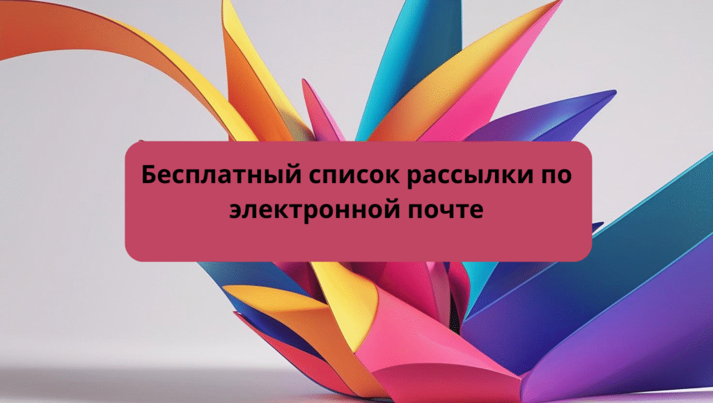 Бесплатный список рассылки по электронной почте (1)